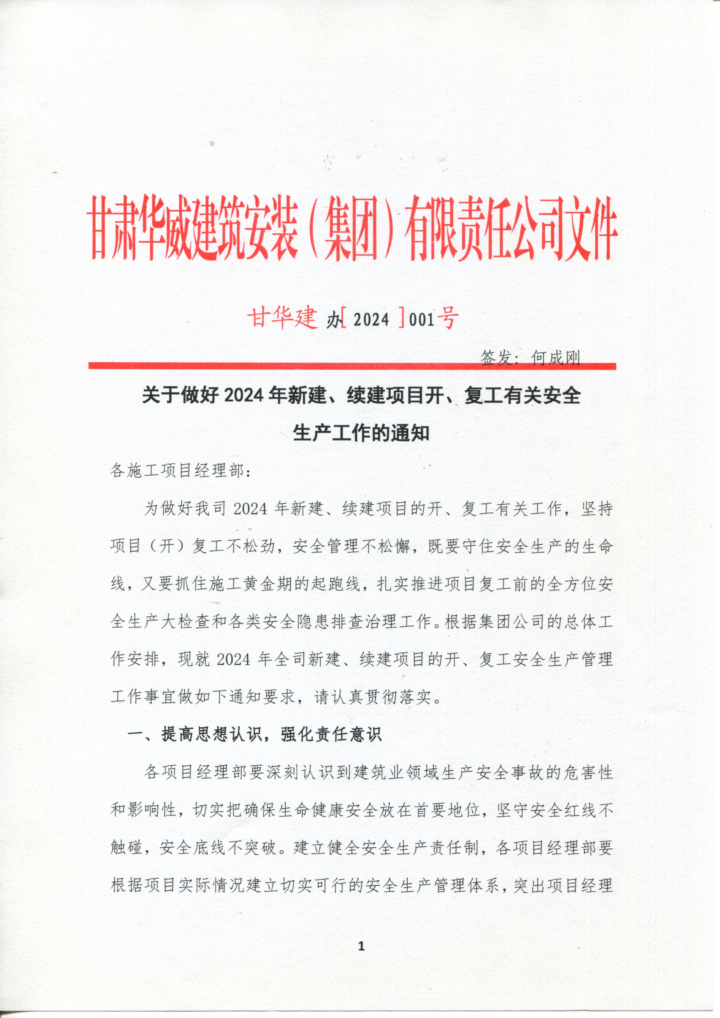 关于做好2024年新建、续建项目开、复工有关安全 生产工作的通知