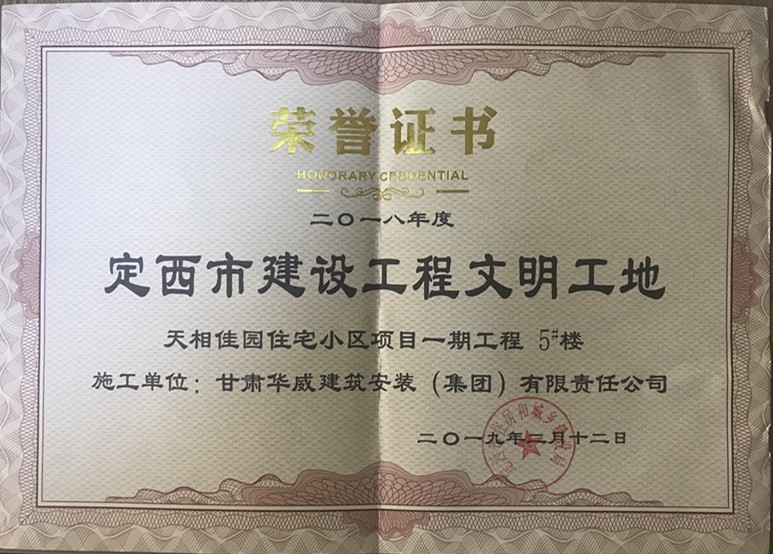 祝贺公司承建的天相佳园住宅小项目一期工程荣获文明工地