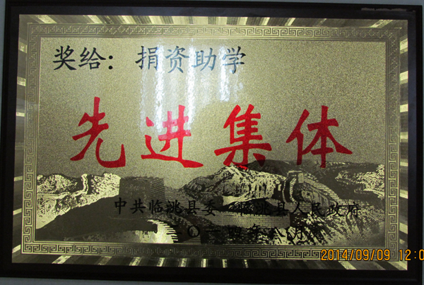 金秋八月丹桂飘香，捐资助学情系桃李