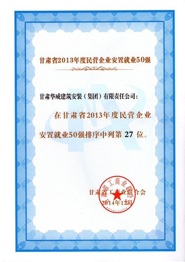 热烈祝贺集团公司蝉联甘肃省2013年度民营企业安置就业50强