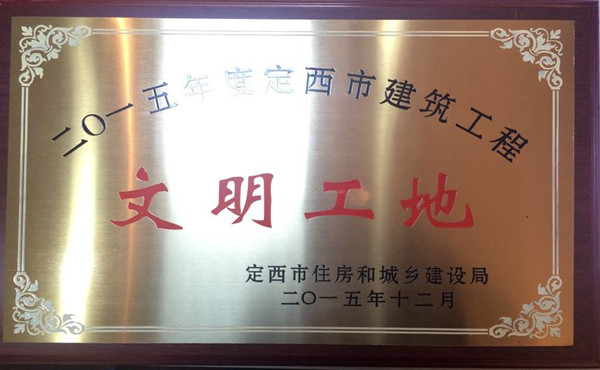 热烈祝贺公司承建的渭源县第三高级中学操场建设项目荣获市级文明工地