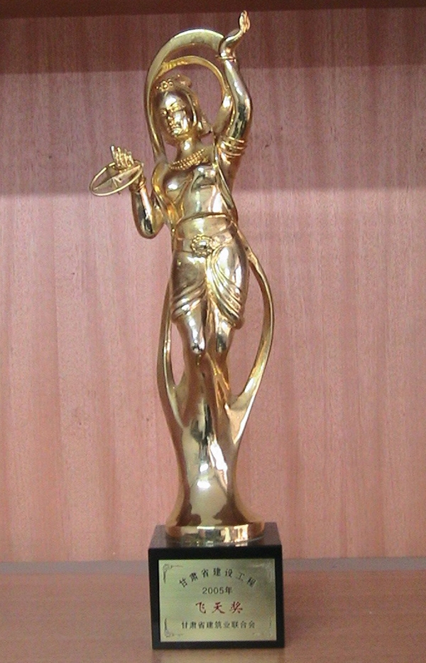 2005年甘肃省建设工程飞天奖