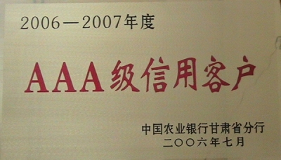 2006-2007年度AAA级信用客户