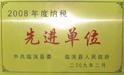 2008年度纳税先进单位