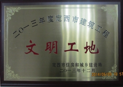 2013年度定西市建筑工程文明工地奖