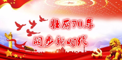 热烈庆祝中华人民共和国成立70周年