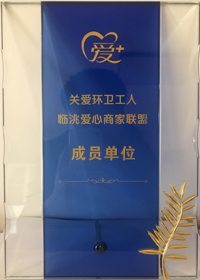 践行社会责任，彰显企业担当