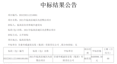 【中标公告】公司中标2021年临洮县城区内涝整治项目