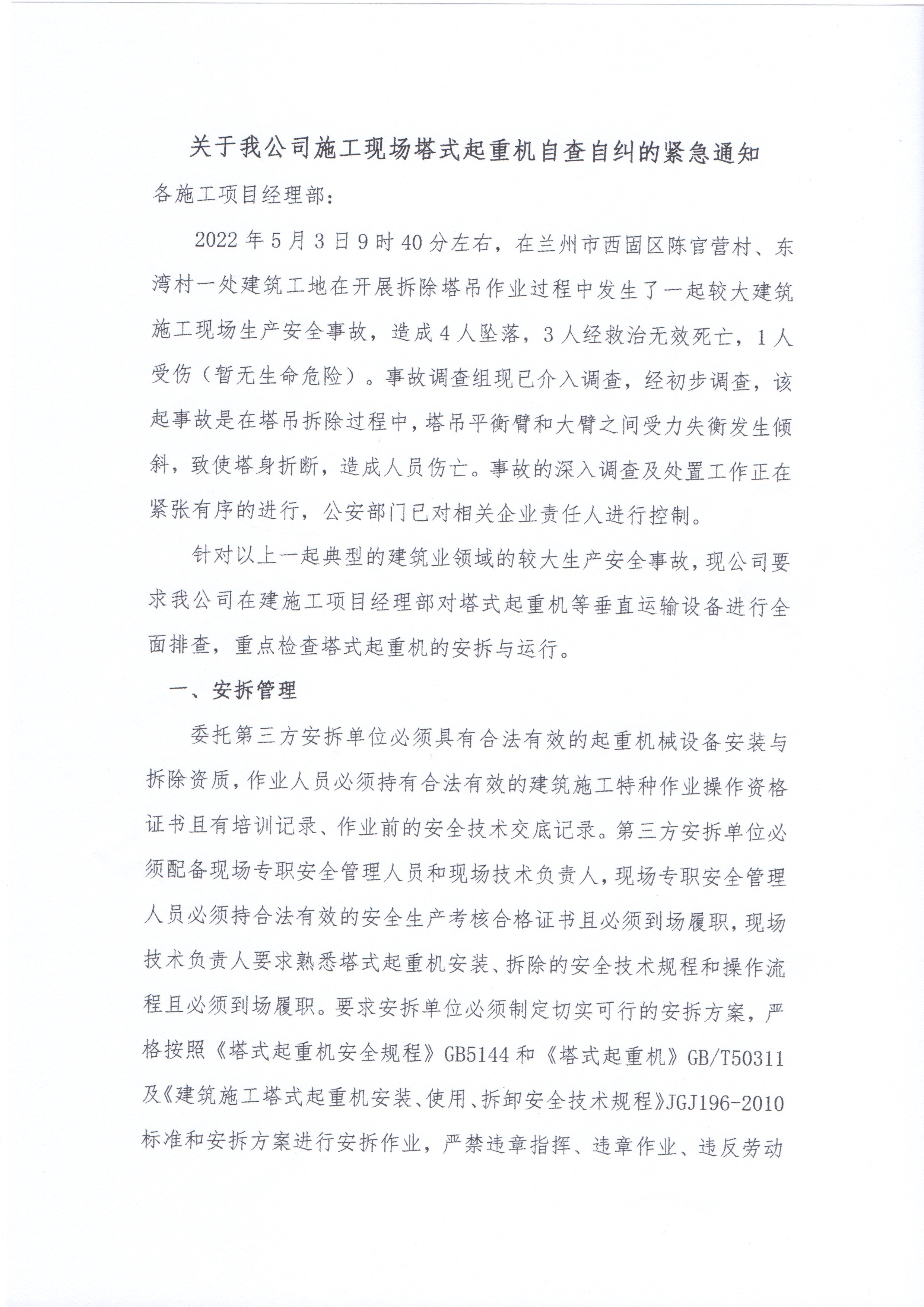 【紧急通知】关于我公司开展施工现场塔式起重机自查自纠工作的紧急通知