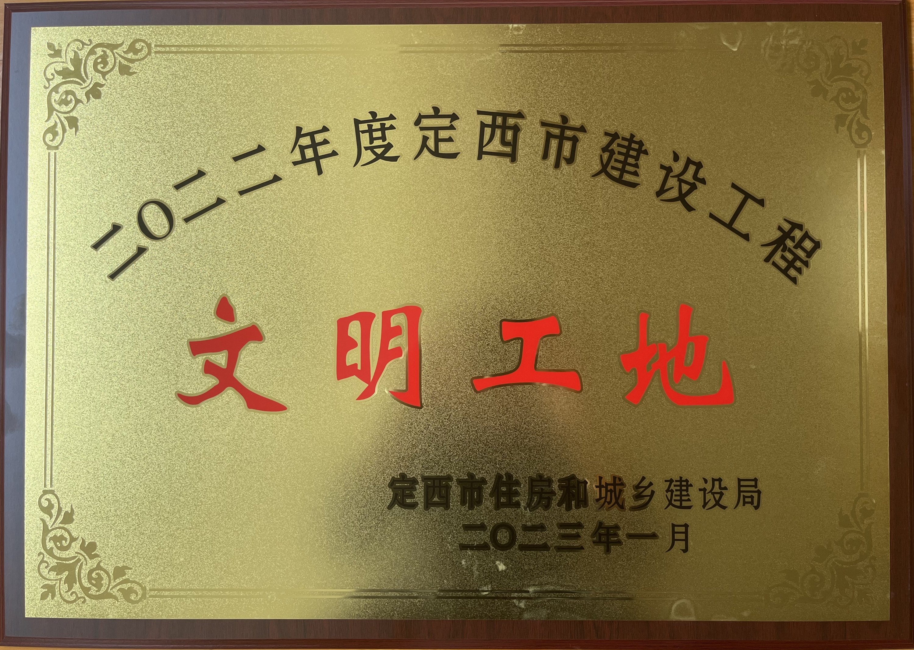 临洮中学2#宿舍楼建设项目荣获2022年度文明工地