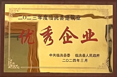 集团公司荣获临洮县2023年度优秀企业