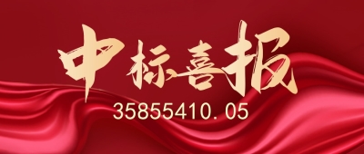 【中标公告】深耕县域市场，再摘属地经营“硕果”