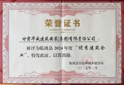 集团公司荣获临洮县2024年度优秀建筑企业
