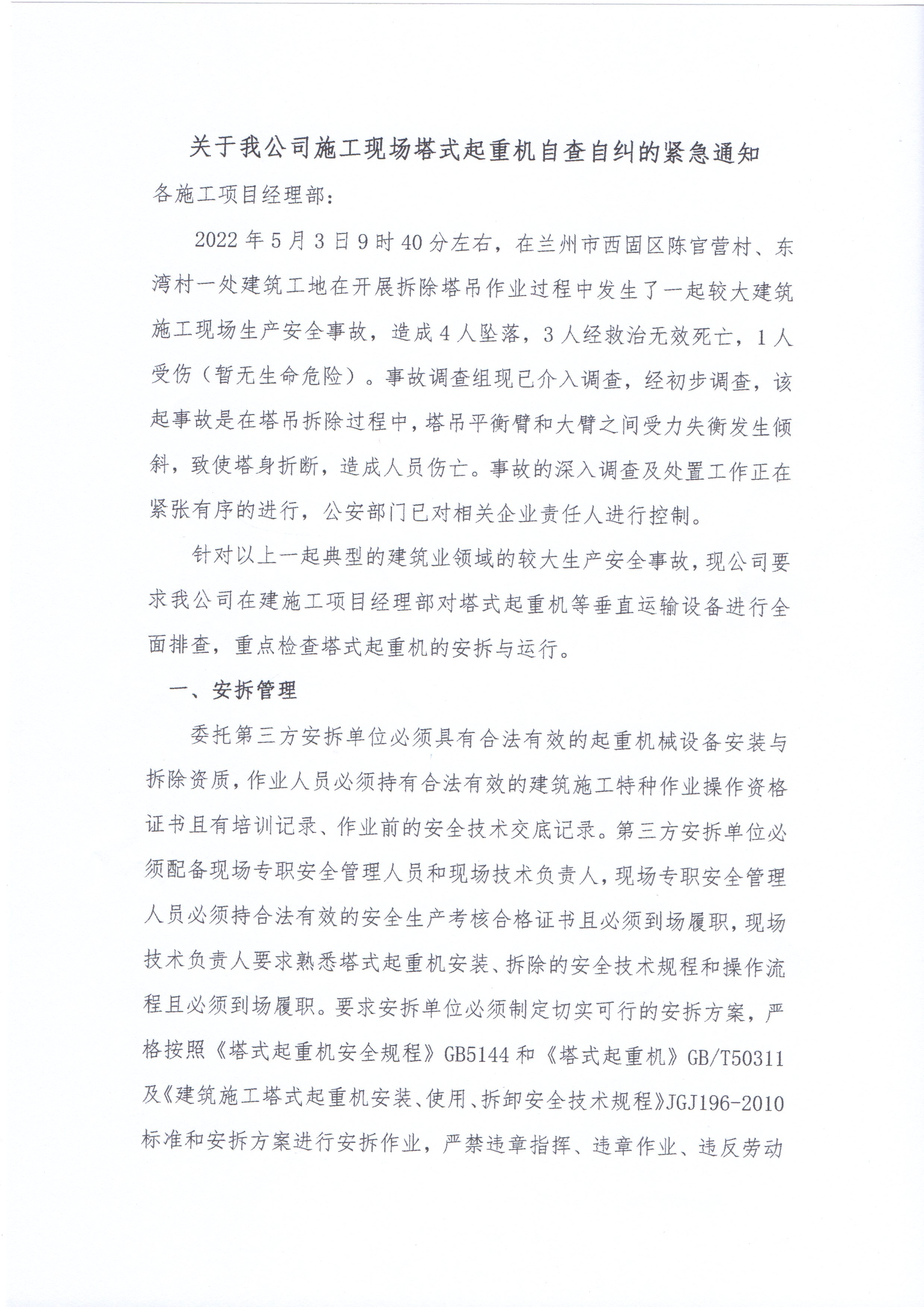 塔吊自查自纠紧急通知1.jpg