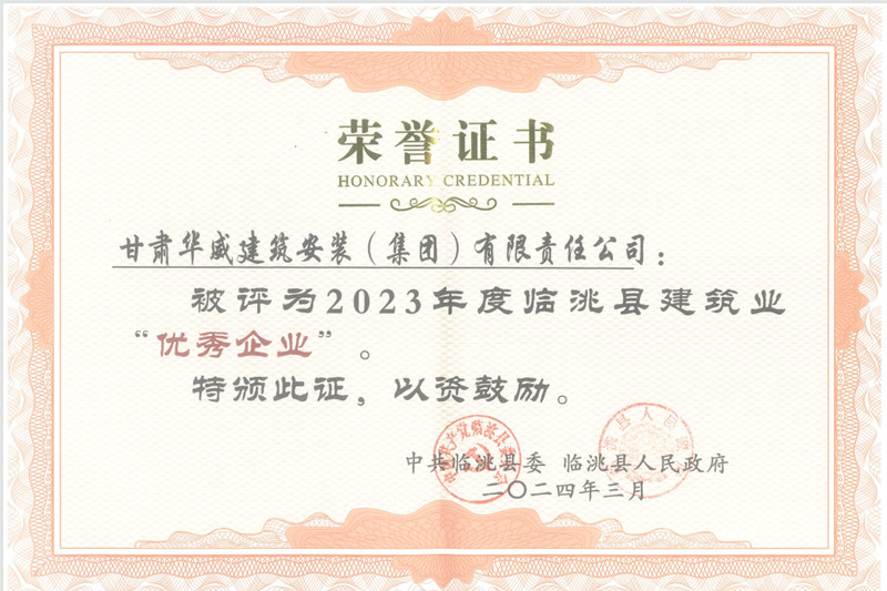 2023年度建筑业优秀企业_副本.jpg